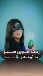 ‏زیبایی ‏اعظم ‏برزگر ‏آموزش ‏آمبره ‏کراتین ‏آموزش ‏رنگ ‏و ‏لایت ‏در ‏مشهد ‏طبرسی 9
