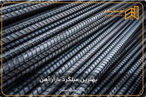 آهن ‏کده ‏ناودانی ‏والپست ‏رابیتس ‏و میلگرد ‏بستر‏ ‏در ‏تهران ‏خلیج ‏فارس 6 result