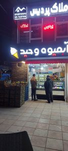 ‏وحید ‏خرید ‏آبمیوه ‏طبیعی ‏و ‏بستنی ‏ویتامینه ‏در ‏تهران ‏پردیس 3