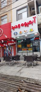 ‏وحید ‏خرید ‏آبمیوه ‏طبیعی ‏و ‏بستنی ‏ویتامینه ‏در ‏تهران ‏پردیس 4