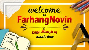 ‏زبان ‏فرهنگ ‏نوین ‏دوره ‏TTC ‏کلاس ‏آنلاین ‏زبان ‏در ‏پاکدشت 10